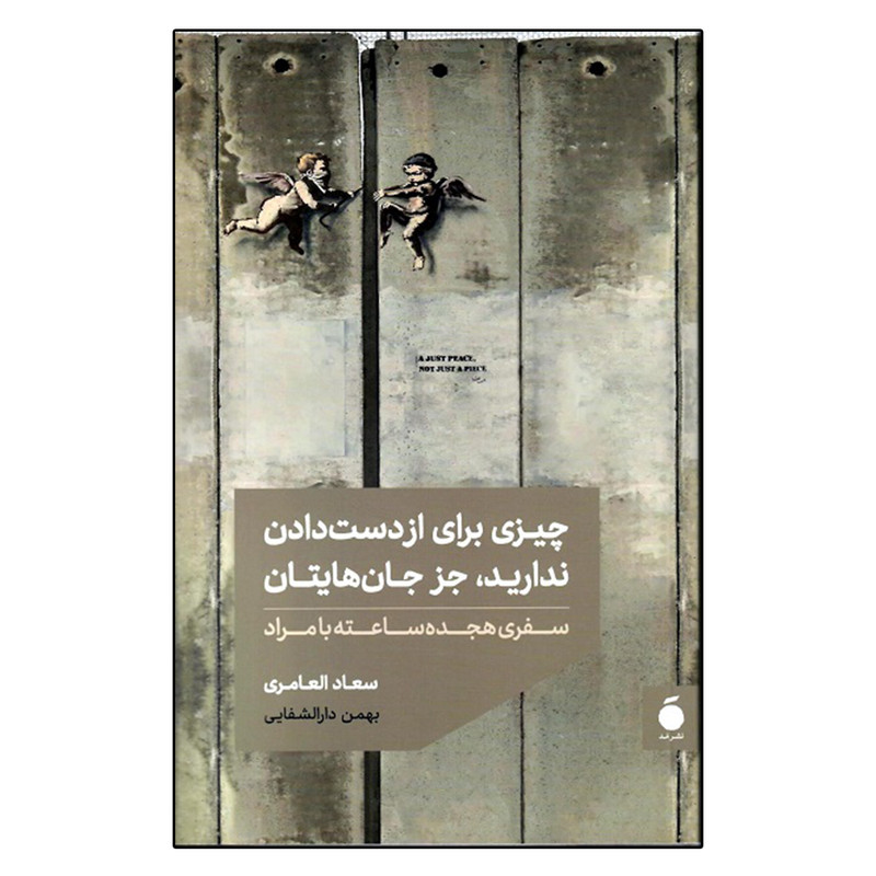 خرید و قیمت کتاب چیزی برای از دست دادن ندارید جز جان هایتان اثر سعاد العامری نشر مد