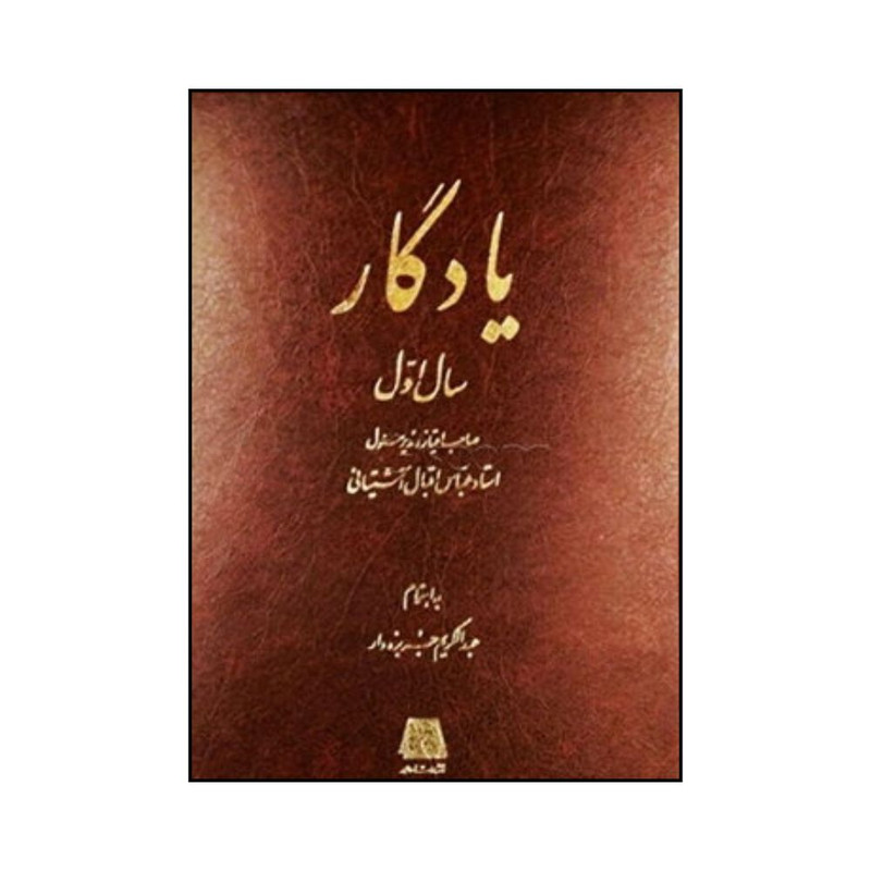 کتاب يادگار اثر عباس اقبال آشتياني انتشارات اساطیر