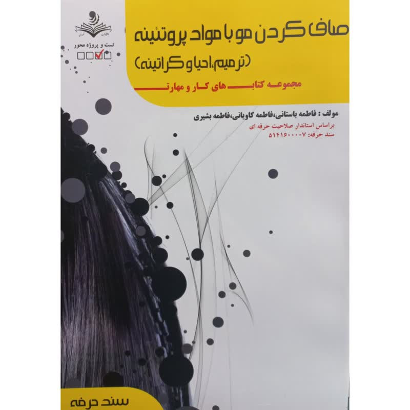 کتاب صاف کردن مو با مواد پروتئینه ترمیم،احیا و کراتینه اثر فاطمه باستانی انتشارات آموزش فنی حرفه ای مزرعه زرین
