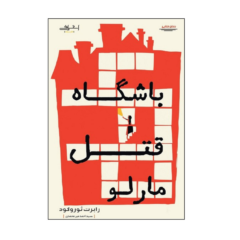 كتاب باشگاه قتل مارلو اثر رابرت ثوروگود انتشارات اشراقي