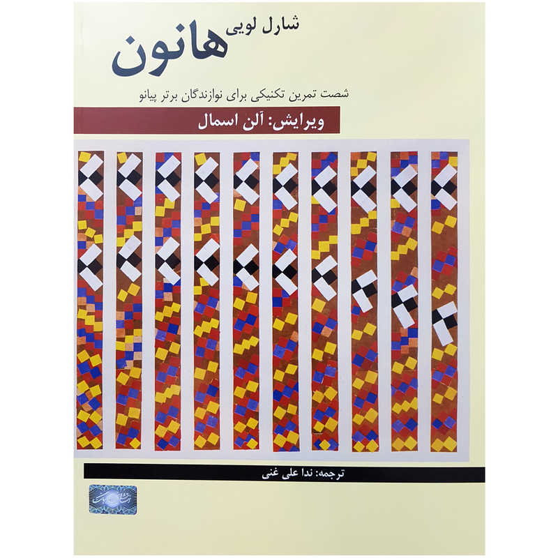 خرید و قیمت کتاب هانون شصت تمرین تکنیکی برای نوازندگان برتر پیانو اثر شارل لویی هانون انتشارات هنر و فرهنگ