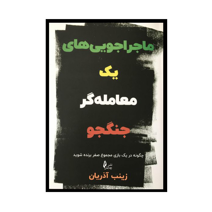 کتاب ماجراجویی های یک معامله گر جنگجو اثر زینب آذریان انتشارات چالش