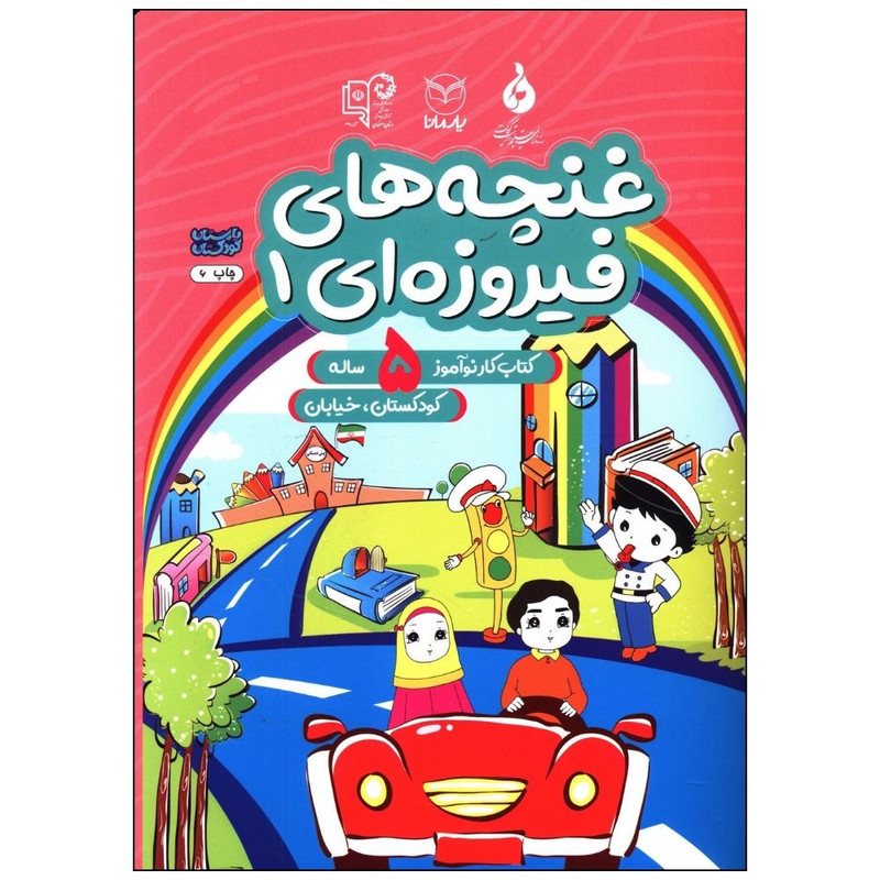 کتاب غنچه های فيروزه ای پنج ساله کودکستان خيابان اثر مریم بقایی نشر یارمانا جلد 1