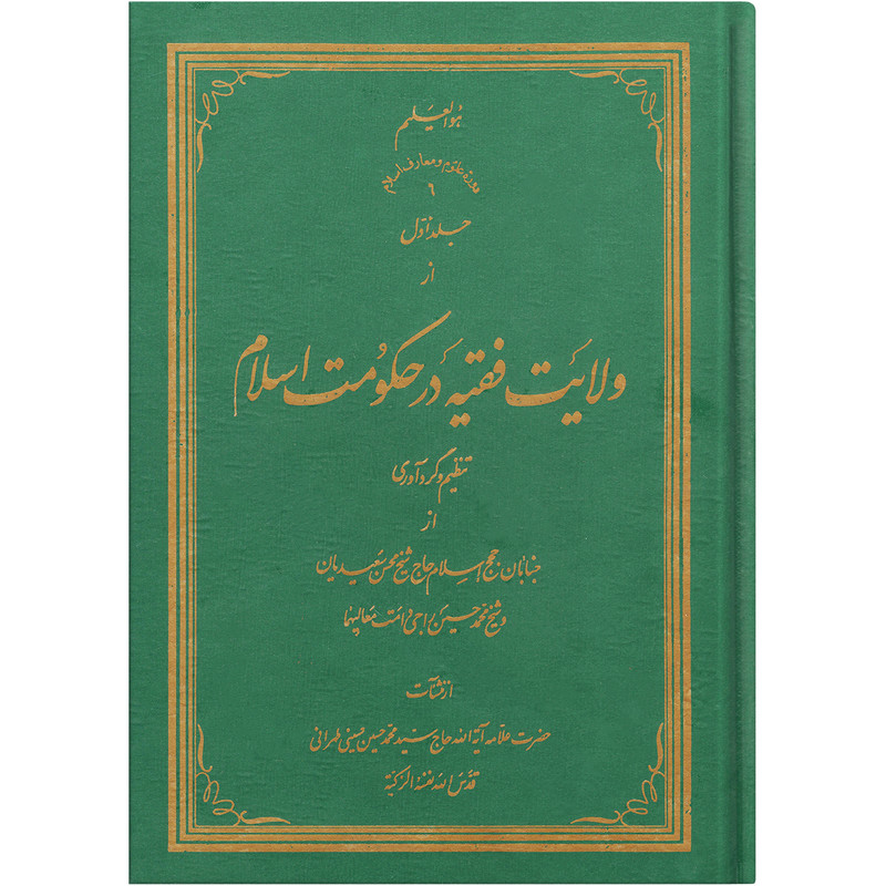 کتاب ولایت فقیه در حکومت اسلام اثر سید محمد حسین حسینی طهرانی انتشارات علامه طباطبایی جلد 1