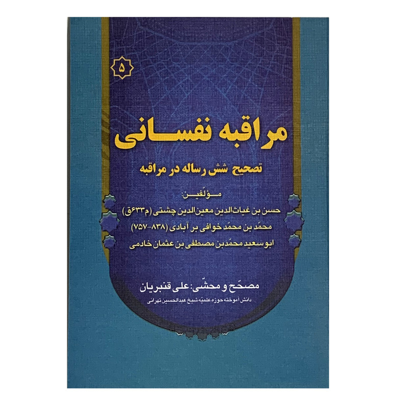 کتاب مراقبه نفسانی اثر حسن بن غیاث الدین معین الدین چشتی انتشارات صبا