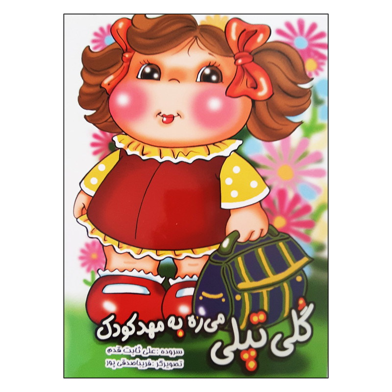 کتاب گلی تپلی میره به مهد کودک اثر زهرا دری سده انتشارات فرهنگ مردم