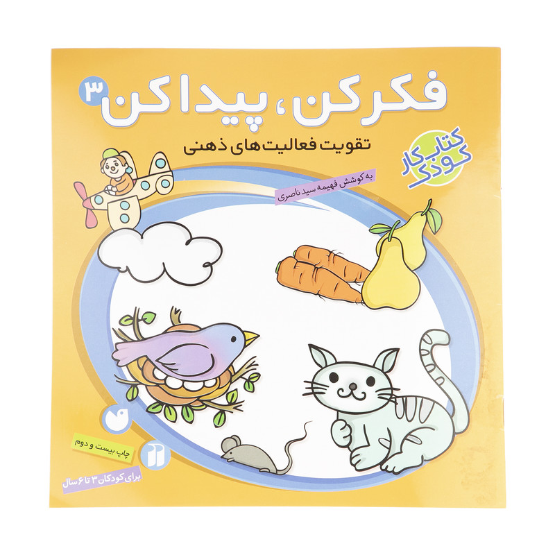 کتاب فکر کن، پیدا کن اثر فهیمه سیدناصری نشر ذکر
جلد 3