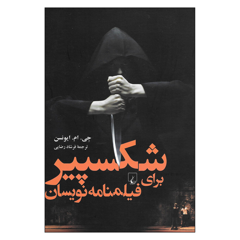 کتاب شکسپیر برای فیلمنامه نویسان اثر جی.ام.ایونسن نشر ققنوس