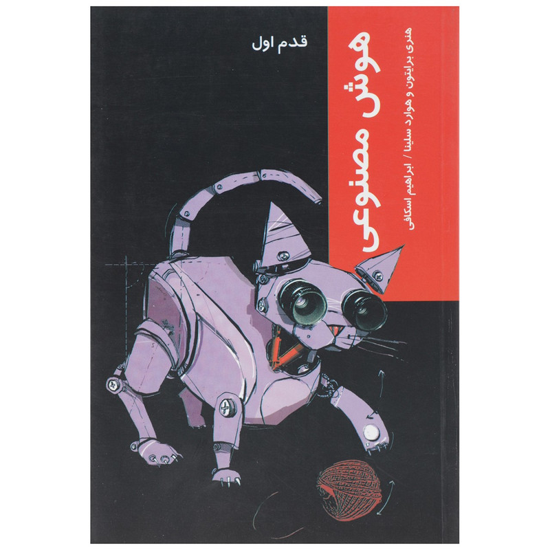 کتاب قدم اول هوش مصنوعی اثر هنری برایتون