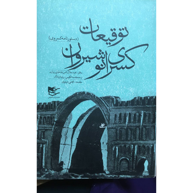 کتاب توقيعات كسری انوشيروان اثر محمدجلاالدين طباطبايی زواری انتشارات شفيعی