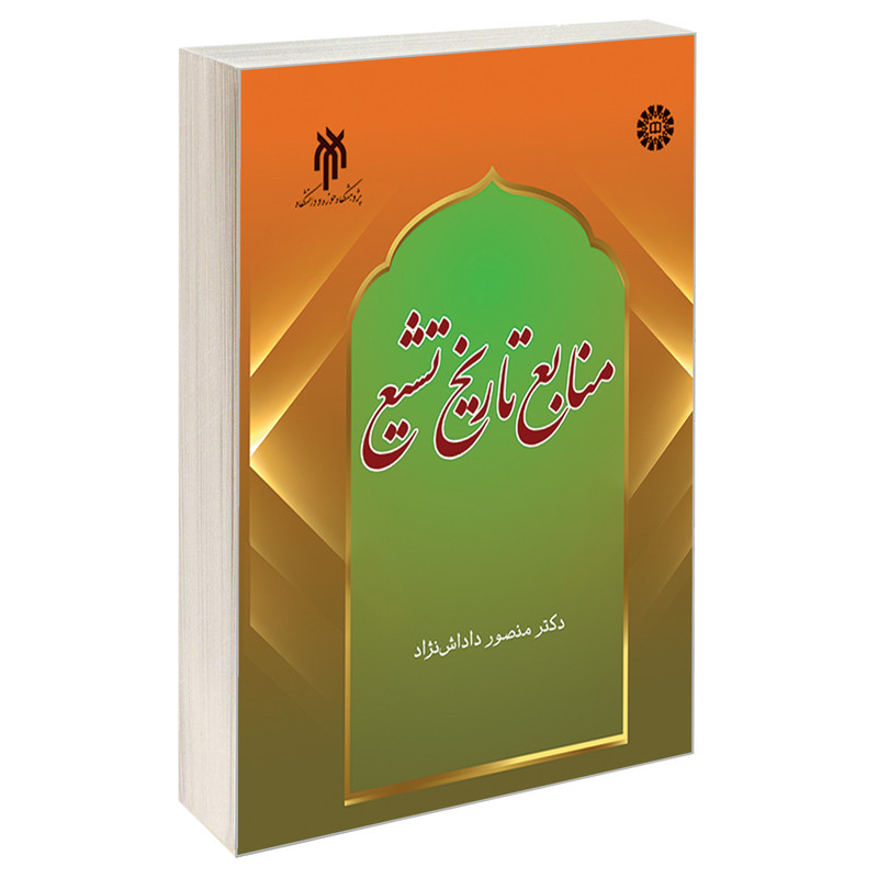 کتاب منابع تاریخ تشیع اثر دکتر منصور داداش نژاد نشر سمت