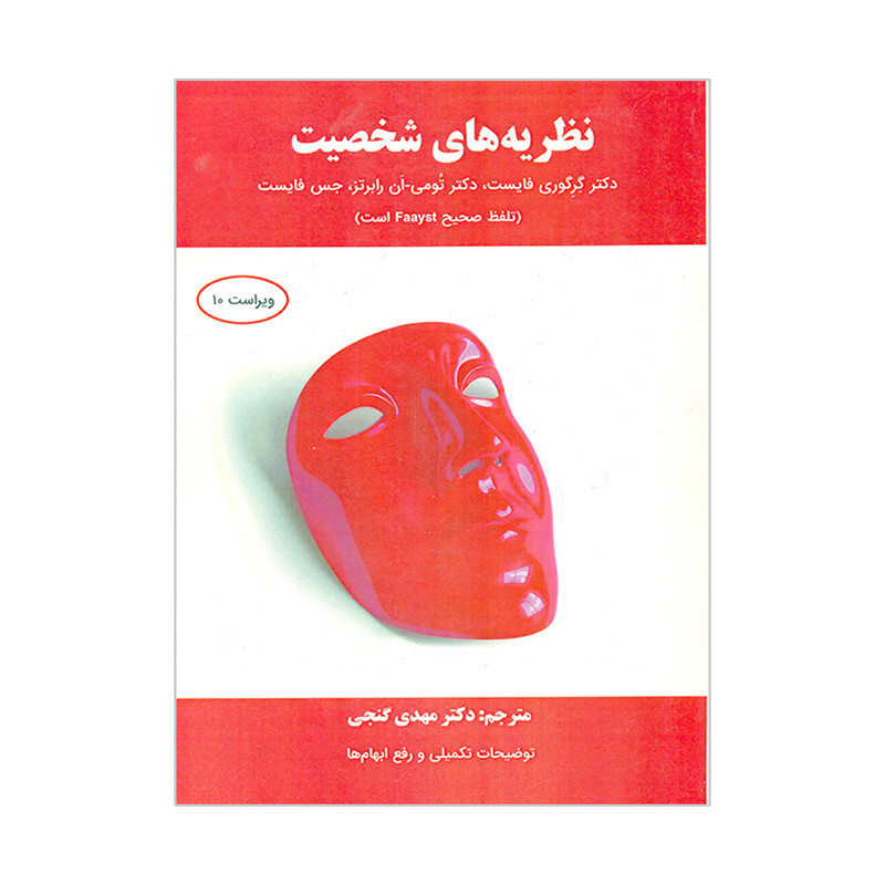 کتاب نظریه های شخصیت اثر جمعی از نویسندگان انتشارات ساوالان