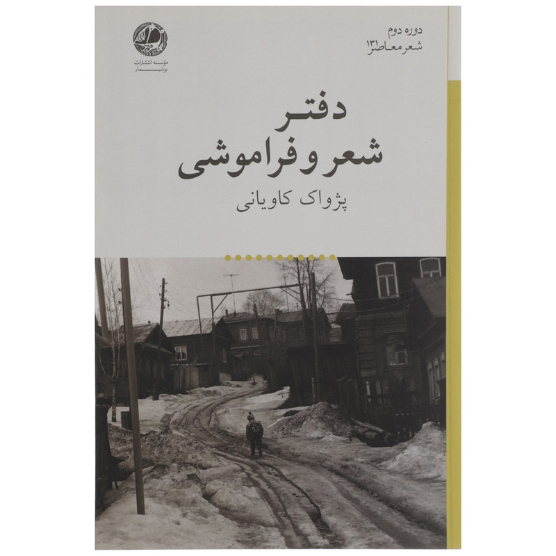 خرید و قیمت کتاب دفتر شعر و فراموشی اثر پژواک کاویانی