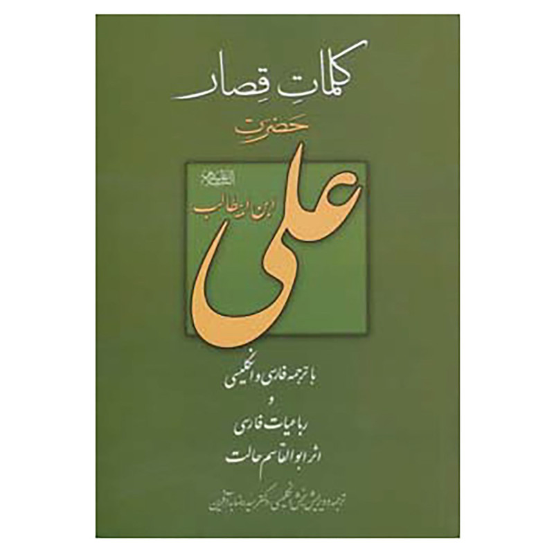 کتاب کلمات قصار علی اثر علی بن ابی طالب