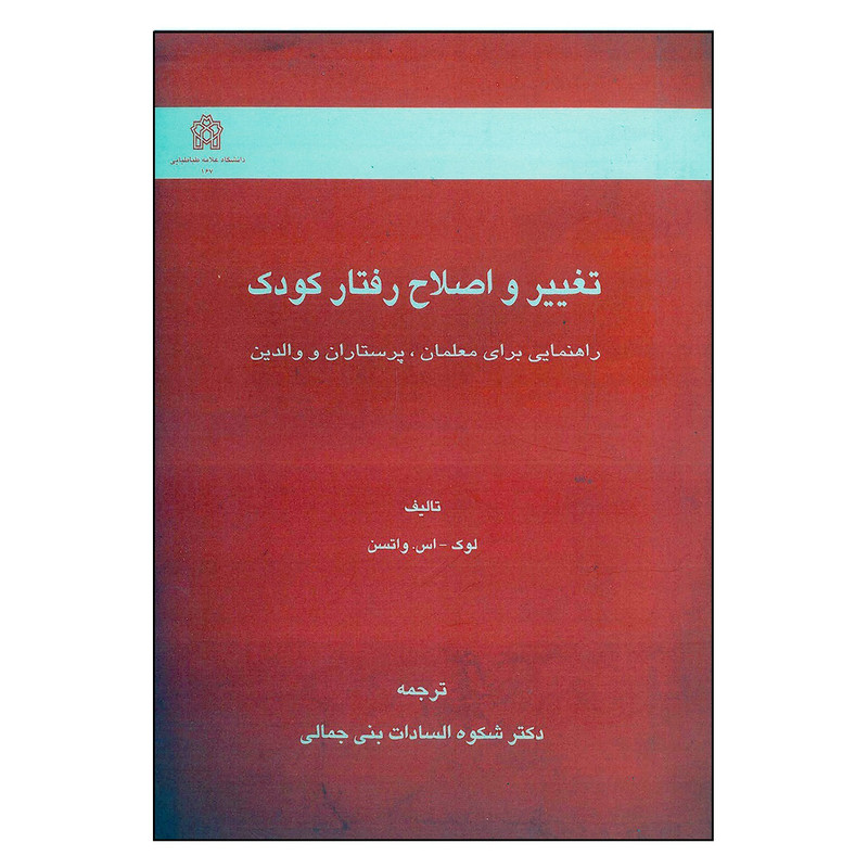 کتاب تغییر و اصلاح رفتار کودک اثر لوک -اس واتسن انتشارات دانشگاه علامه طباطبائی