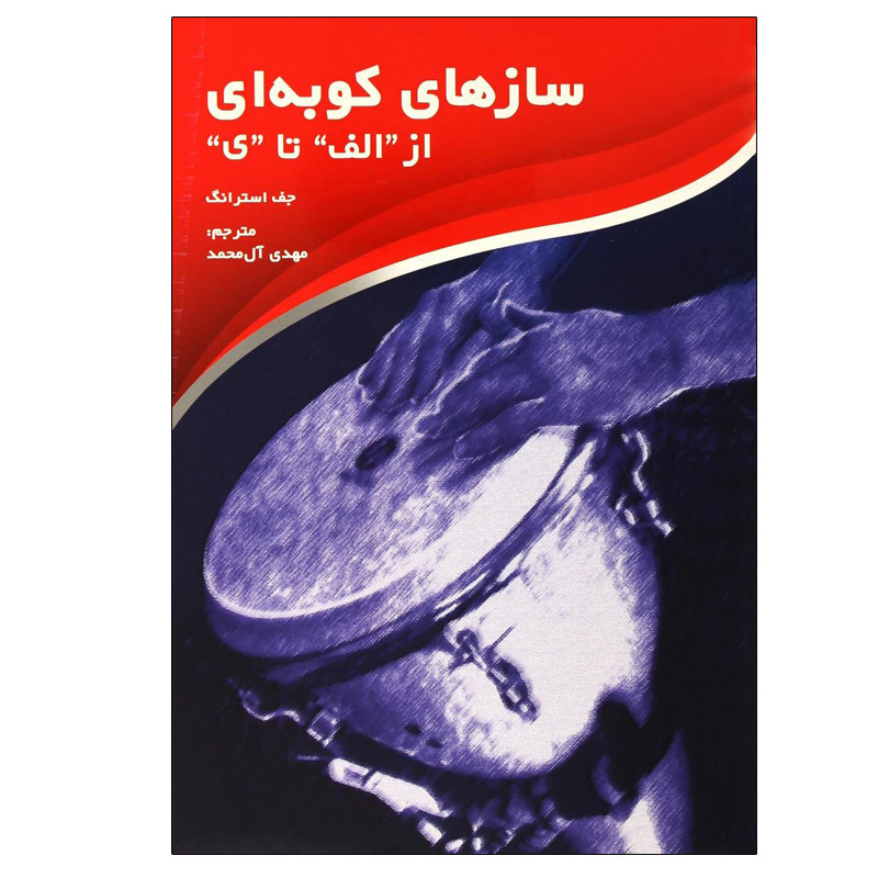 کتاب سازهای کوبه ای از الف تا ی اثر جف استرانگ انتشارات سرود