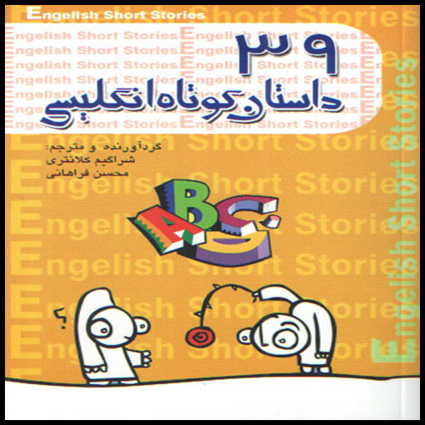 خرید و قیمت كتاب 39 داستان كوتاه انگليسي اثر جمعي از نويسندگان انتشارات گل بيتا