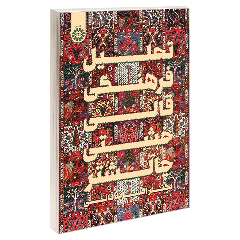 خرید و قیمت کتاب تحلیل فرهنگی قالی خشتی چالشتر اثر دکتر افسانه قانی نشر سمت