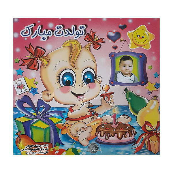 خرید و قیمت کتاب تولدت مبارک اثر هوشنگ اشترانی انتشارات چیترا