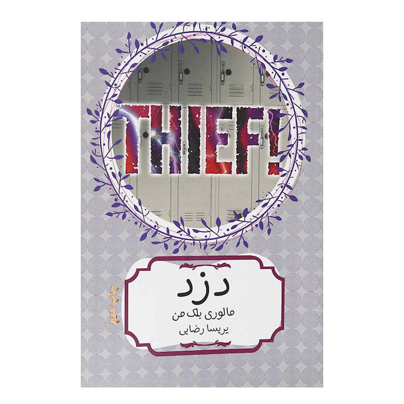 کتاب دزد اثر مالوری بلک من انتشارات هیرمند