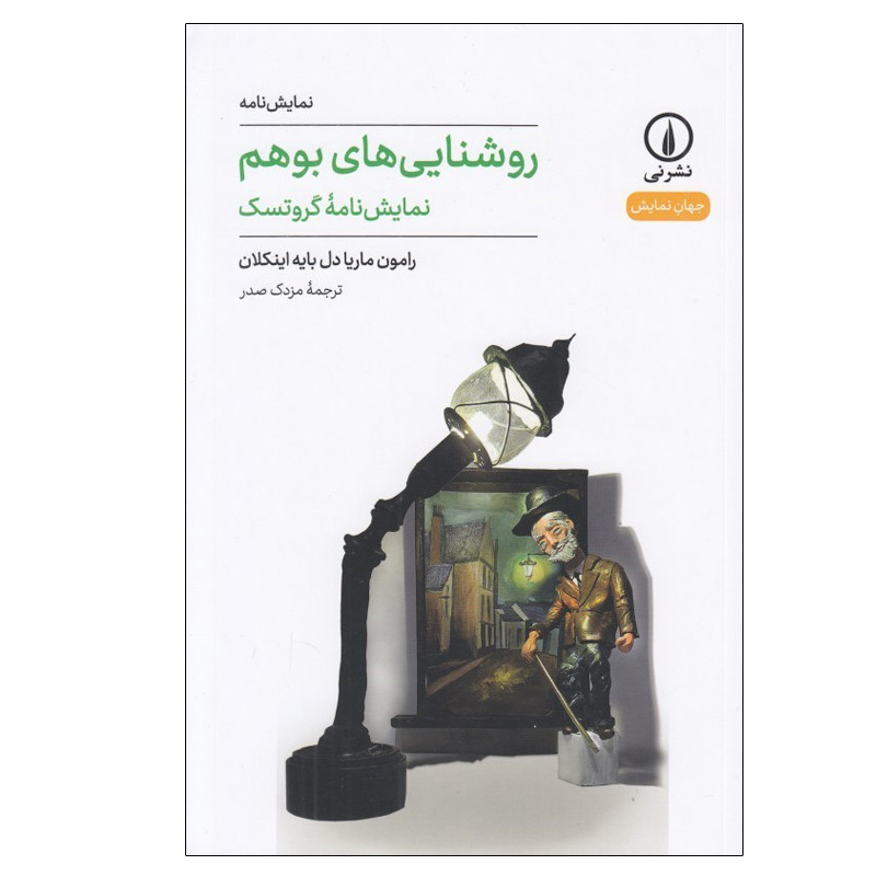 خرید و قیمت کتاب روشنايي هاي بوهم اثر رامون ماريا دل بايه اينكلان نشر نی