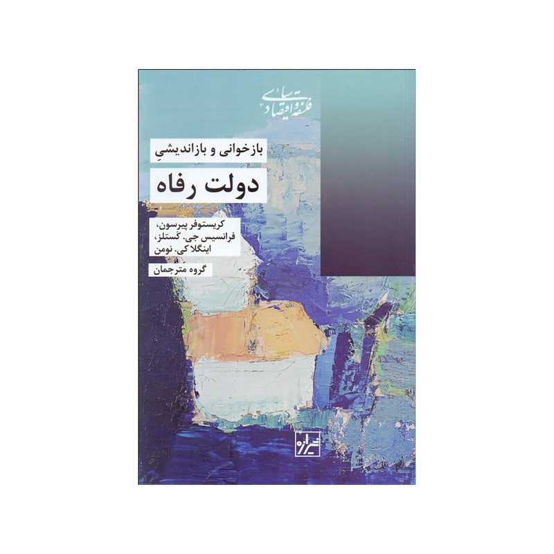 کتاب بازخواني و بازانديشي دولت رفاه اثر كريستوفر پيرسون و فرانسيس جي كستلز و اينگلا كي نومن نشر شیرازه