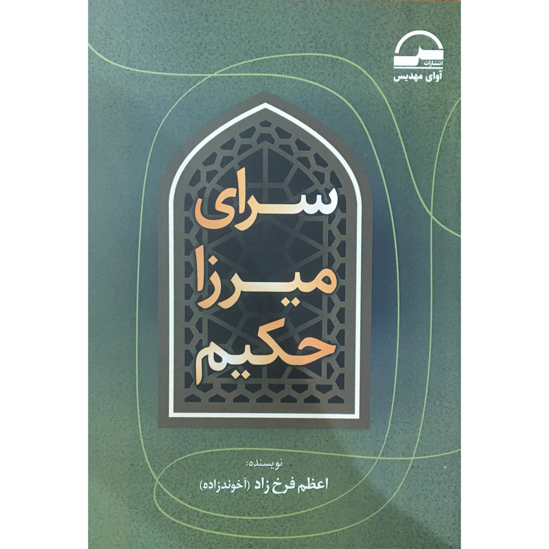 خرید و قیمت کتاب راي ميرزا حكيم اثر اعظم فرخ زاد انتشارات آوای مهدیس