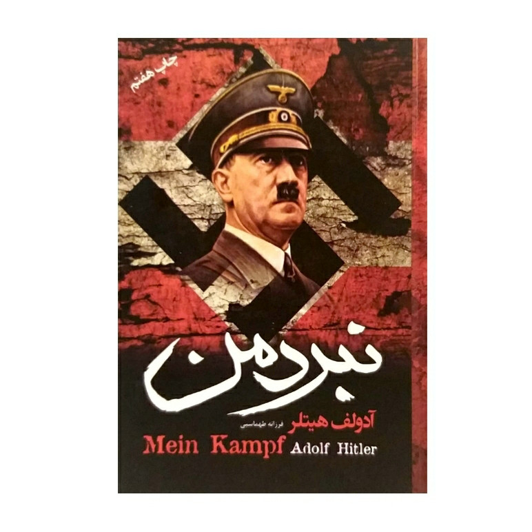 خرید و قیمت کتاب نبرد من اثر آدولف هیتلر انتشارات آتیسا