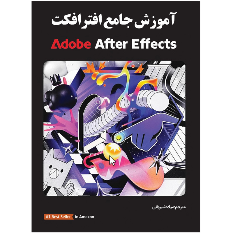 کتاب آموزش جامع افترافکت Adobe After Effects اثر لیزاپریزما ترجمه میلاد شیروانی انتشارات نبض دانش