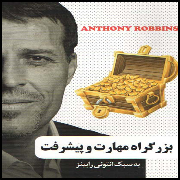 كتاب بزرگراه مهارت و پيشرفت اثر آنتوني رابينز انتشارات گوهر ماندگار