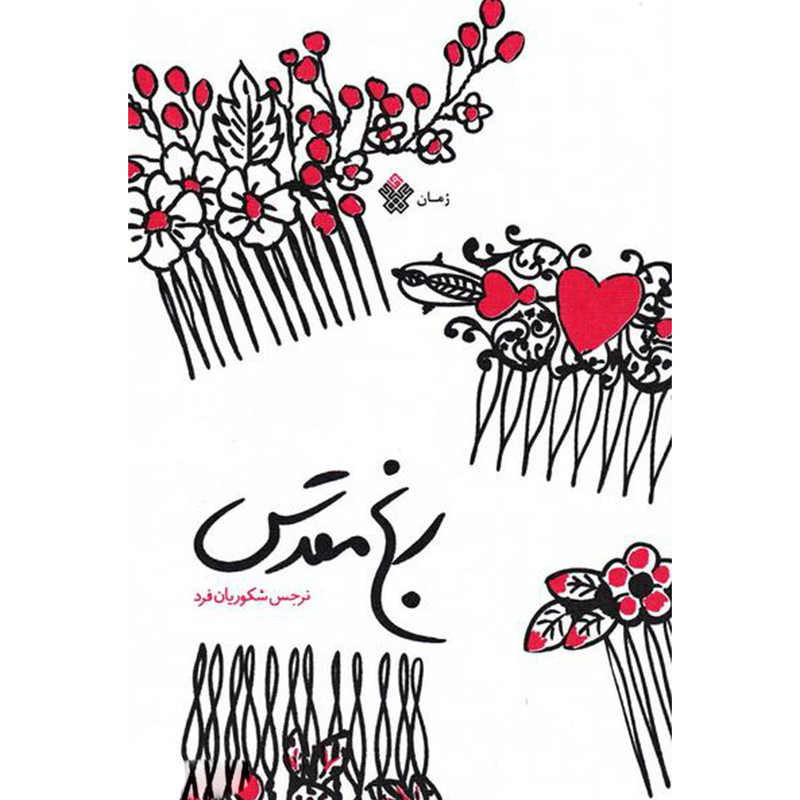 کتاب رنج مقدس - اثر نرجس شکوریان فرد