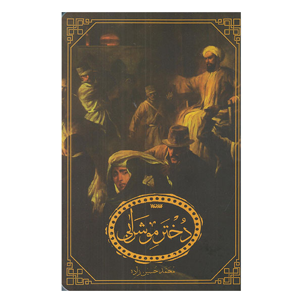 خرید و قیمت كتاب دخترمو شرابي اثر محمد حسين زاده انتشارات كتابستان معرفت
