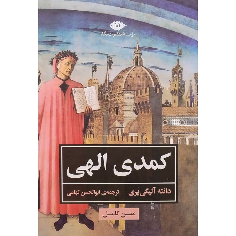 کتاب كمدی الهی اثر دانته آليگی يری نشر نگاه