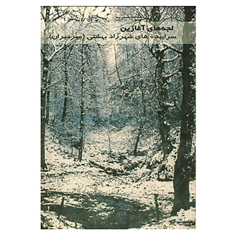 خرید و قیمت کتاب لجه های آغازین اثر شهرزاد بهشتی