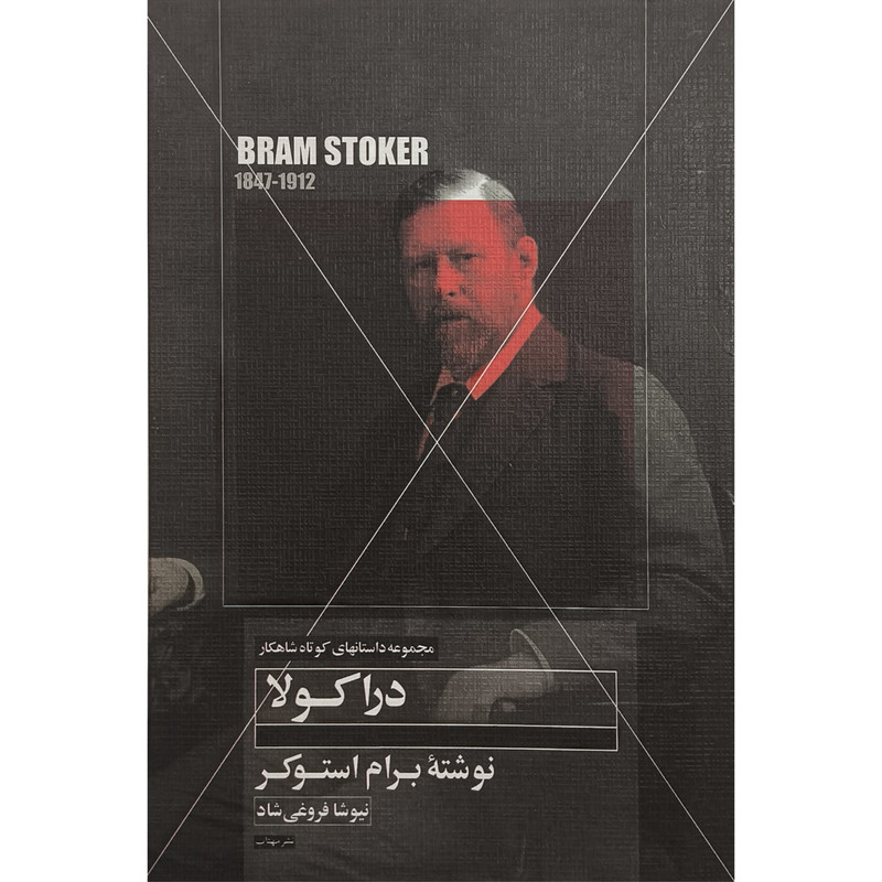 کتاب دراكولا اثر برام استوكر ترجمه نيوشا فروغی شاد انتشارات مهتاب