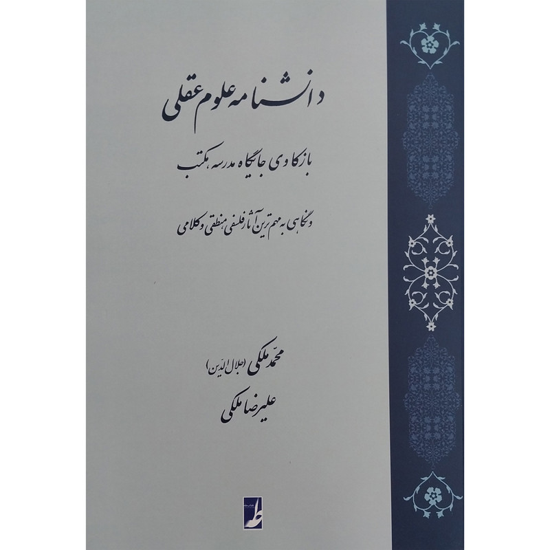 کتاب دانشنامه علوم عقلی اثر محمد ملكی انتشارات کتاب طه