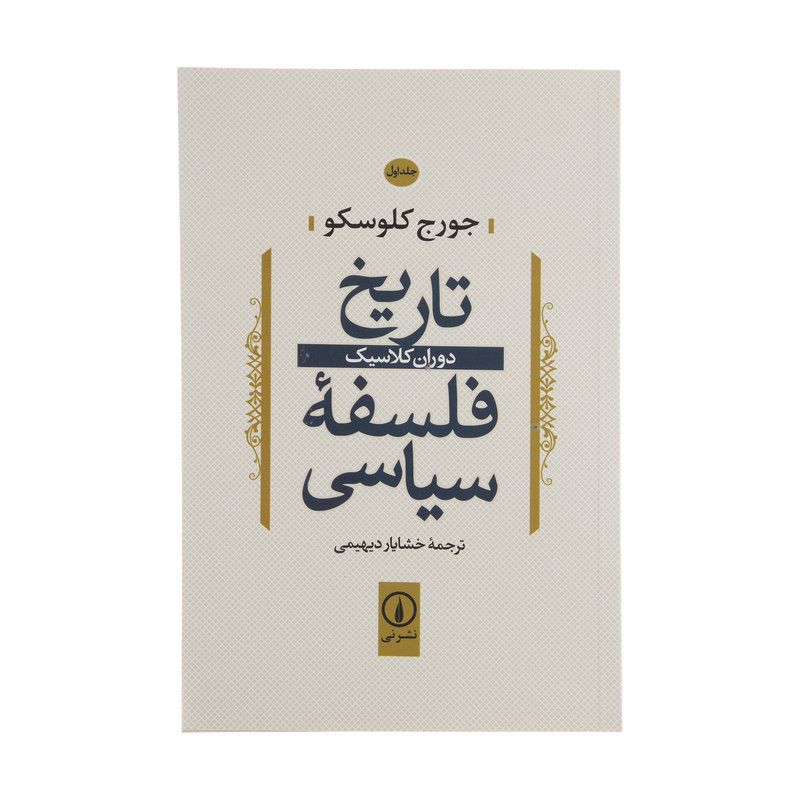 کتاب تاریخ فلسفه سیاسی اثر جورج کلوسکو نشر نی جلد 1