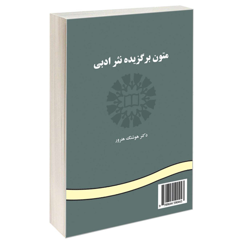 کتاب متون برگزیده نثر ادبی اثر دکتر هوشنگ هنرور نشر سمت
