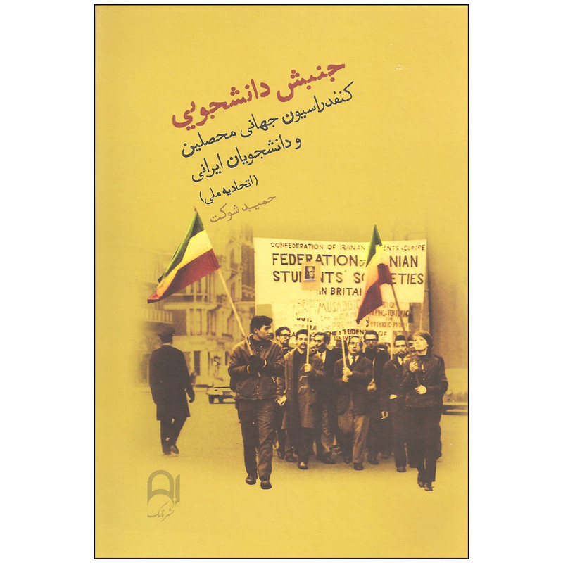 کتاب جنبش دانشجویی کنفدراسیون جهانی محصلین و دانشجویان ایرانی اثر حمید شوکت نشر نامک