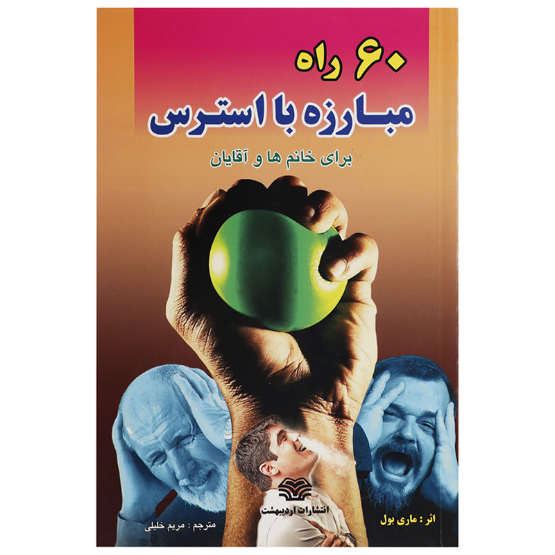 کتاب 60 راه مبارزه با استرس اثر ماری بول