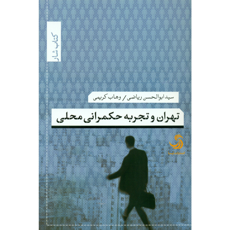 خرید و قیمت کتاب تهران و تجربه حکمرانی محلی اثر سید ابوالحسن ریاضی و وهاب کریمی نشر تیسا