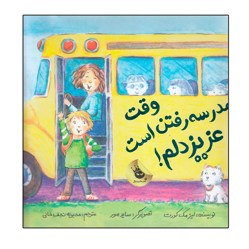 کتاب وقت مدرسه رفتن است عزیز دلم! اثر لیز مک کورت نشر زعفران