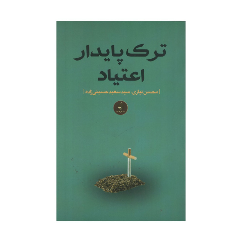 کتاب ترک پایدار اعتیاد اثر محسن نیازی و سید سعید حسینی زاده انتشارات نقد فرهنگ