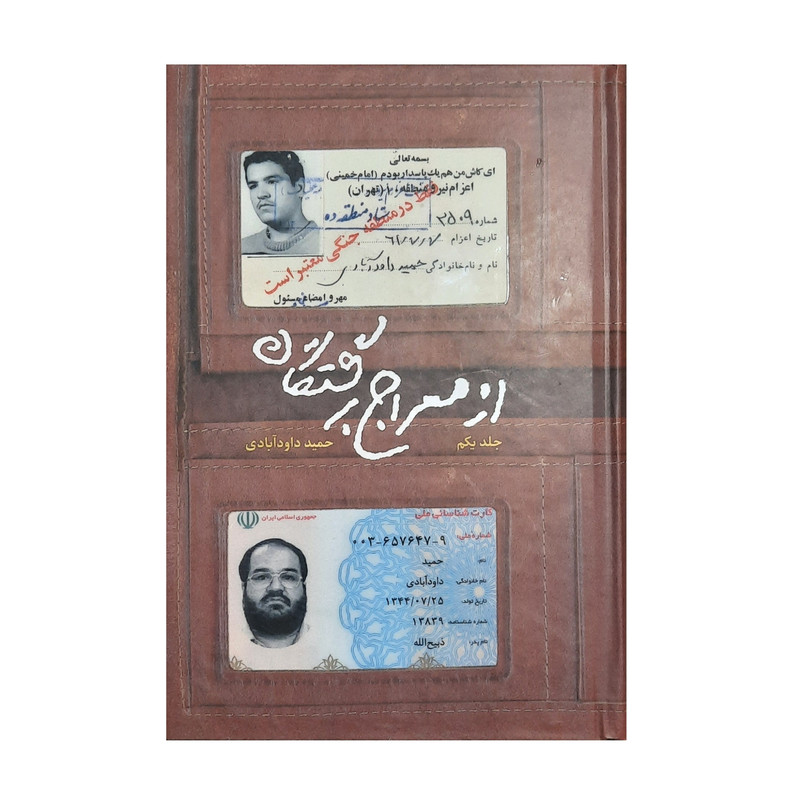 کتاب از معراج برگشتگان اثر حميد داود آبادي انتشارات شهيد کاظمی جلد 1