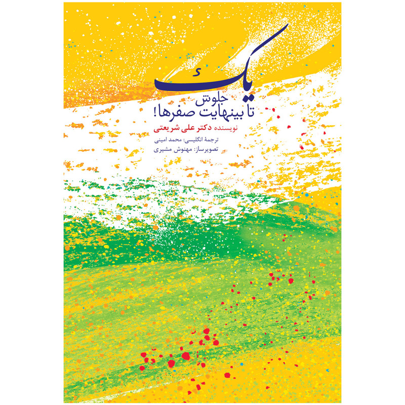 کتاب یک جلوش تا بی نهایت صفرها اثر دکتر علی شریعتی