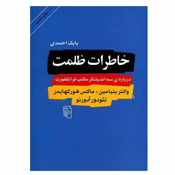 کتاب خاطرات ظلمت اثر جمعی از نویسندگان نشر مرکز