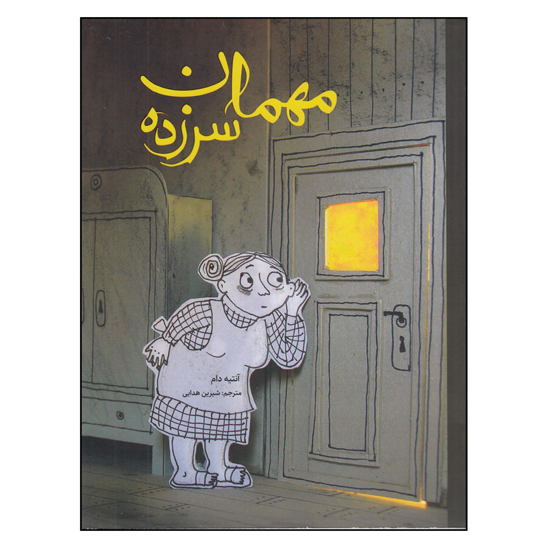 خرید و قیمت کتاب مهمان سرزده اثر آنتیه دام نشر فاطمی