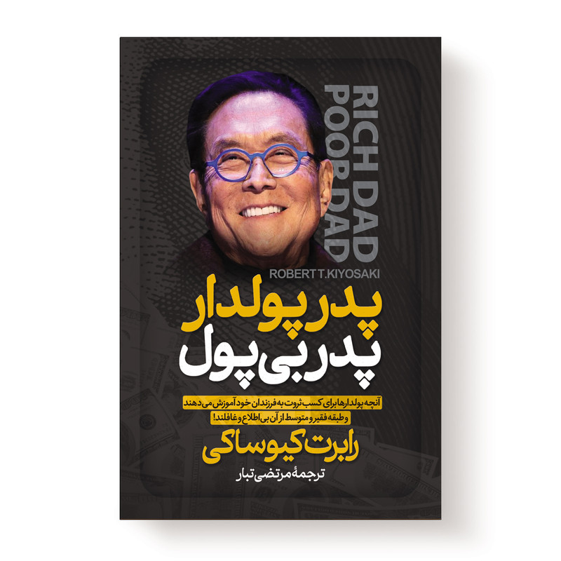 خرید و قیمت کتاب پدر پولدار پدر بی پول اثر رابرت کیوساکی انتشارات آیین محمود