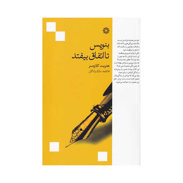 کتاب بنویس تا اتفاق بیفتد اثر هنریت کلاوسر انتشارات فارابی