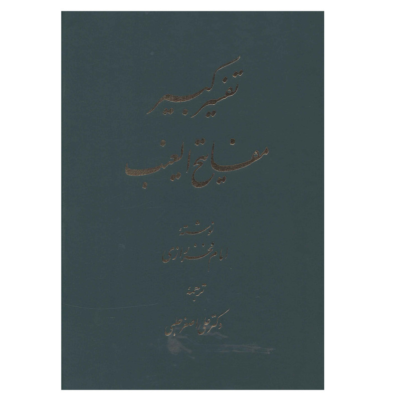 کتاب تفسير کبير مفاتيح الغيب اثر ابوالفضل فخر رازي انتشارات اساطیر